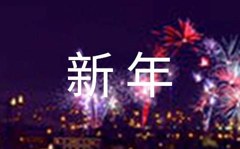 【必备】2021年新年祝福语39条