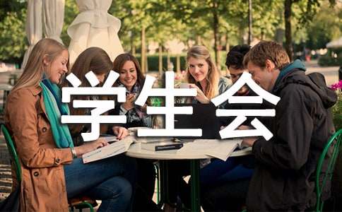 加入学生会申请书