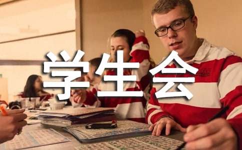 学生会退会申请书范文