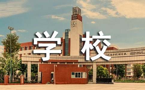 小学学校下学期工作计划
