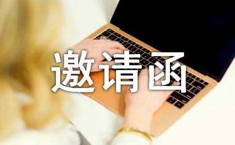 实用的英文的邀请函合集七篇