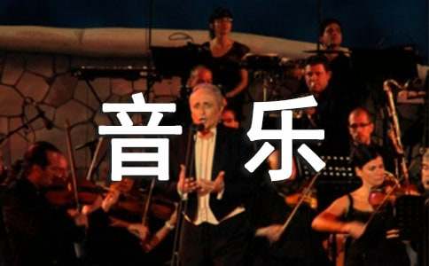 三年级音乐教学总结范文集锦九篇