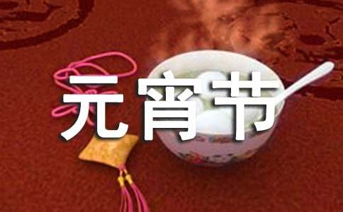 元宵节周记(范例15篇)