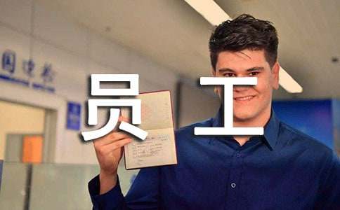 普通员工转正申请书(通用12篇)