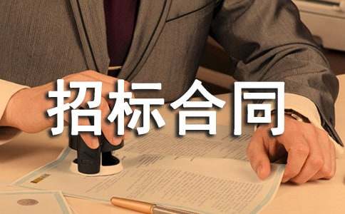 工程招标合同范本