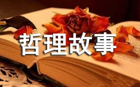 经典的寓言哲理故事