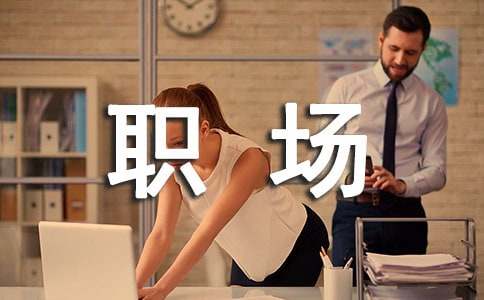 职场新人自我介绍荐