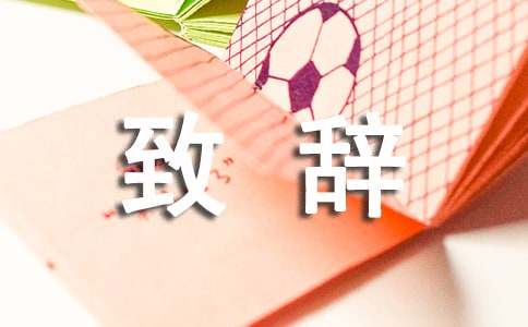 【优秀】欢迎致辞