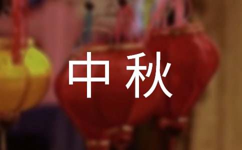 教师中秋简单祝福语(精选170句)