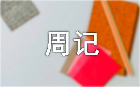 三年级周记作文300字合集九篇