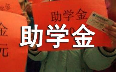 获得国家助学金感言