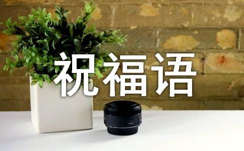 给蓝颜的祝福语