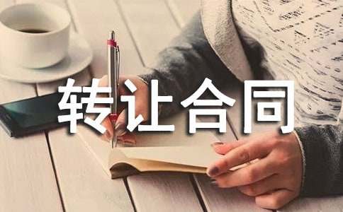 ר��Ȩת�ú�ͬ15ƪ���ϼ���