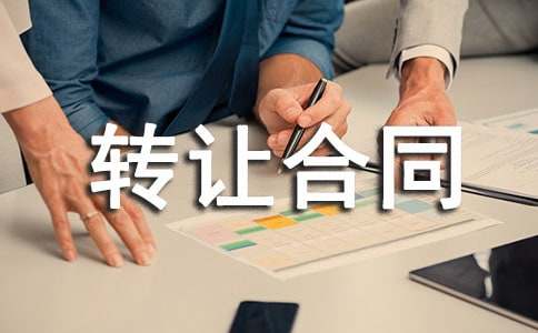 ����ת�ú�ͬ(���14ƪ)