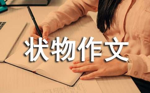 �����������꼶״�����Ļ���10ƪ