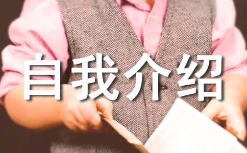 【热门】简单的自我介绍模板汇总5篇