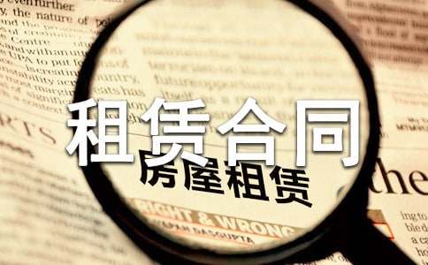 【推荐】房屋租赁合同4篇