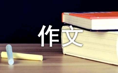 那份不一样的真情的初三作文