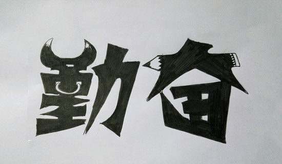 勤奋学习的名人故事